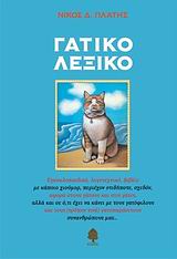 Γατικό λεξικό, Εγκυκλοπαιδικό, λογοτεχνικό, βιβλίο με κάποιο χιούμορ, περιέχον οτιδήποτε, σχεδόν, αφορά στους γάτους και στις γάτες, αλλά και σε ό,τι έχει να κάνει με τους γατόφιλους και τους (τρόπον τινά) γατοπαράσιτους συνανθρώπους μας..., Πλατής, Νίκος Δ., Κέδρος, 2009