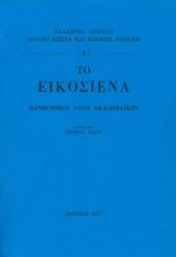 1977, Κόκκινος, Διονύσιος Α., 1884-1967 (Kokkinos, Dionysios A.), Το Εικοσιένα, Πανηγυρικοί λόγοι Ακαδημαϊκών, Συλλογικό έργο, Ίδρυμα Κώστα και Ελένης Ουράνη