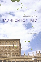 2009, Τουλούπη, Ελένη (Touloupi, Eleni ?), Εναντίον του Πάπα, , Ανώνυμος, Εκδόσεις Πατάκη