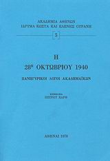 1978, Τσάτσος, Κωνσταντίνος, 1899-1987 (Tsatsos, Konstantinos), Η 28η Οκτωβρίου 1940, Πανηγυρικοί λόγοι Ακαδημαϊκών, Συλλογικό έργο, Ίδρυμα Κώστα και Ελένης Ουράνη