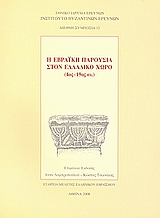 2008, Αγοροπούλου - Μπιρμπίλη, Αφροδίτη (Agoropoulou - Birmpili, Afroditi ?), Η εβραϊκή παρουσία στον ελλαδικό χώρο (4ος - 19ος αι.), , Συλλογικό έργο, Εθνικό Ίδρυμα Ερευνών (Ε.Ι.Ε.). Ινστιτούτο Βυζαντινών Ερευνών
