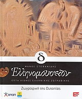 2009,   Συλλογικό έργο (), Ελληνομουσείον: Επτά αιώνες ελληνικής ζωγραφικής: Δ': Ζωγραφική της ουτοπίας, , Στεφανίδης, Μάνος Σ., Εφημερίδα &quot;Ελεύθερος Τύπος&quot;