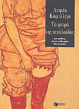 Τα φτερά της πεταλούδας, Μια υπόθεση για τον επιθεωρητή Μονταλμπάνο, Camilleri, Andrea, 1925-, Εκδόσεις Πατάκη, 2009