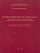 2008, Βλυσίδου, Βασιλική Ν. (Vlysidou, Vasiliki N.), Βυζαντινά στρατεύματα στη Δύση (5ος - 11ος αι.), Έρευνες πάνω στις χερσαίες και ναυτικές επιχειρήσεις: Σύνθεση και αποστολή των βυζαντινών στρατευμάτων στη Δύση, Συλλογικό έργο, Εθνικό Ίδρυμα Ερευνών (Ε.Ι.Ε.). Ινστιτούτο Βυζαντινών Ερευνών