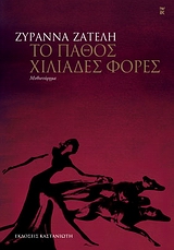 Με το παράξενο όνομα Ραμάνθις Ερέβους: Το πάθος χιλιάδες φορές, Μυθιστόρημα, Ζατέλη, Ζυράννα, Εκδόσεις Καστανιώτη, 2009