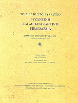 2008,   Συλλογικό έργο (), Το βιβλίο στο Βυζάντιο: Βυζαντινή και μεταβυζαντινή βιβλιοδεσία, Πρακτικά Διεθνούς Συνεδρίου, Αθήνα 13 - 26 Οκτωβρίου 2005, Συλλογικό έργο, Εθνικό Ίδρυμα Ερευνών (Ε.Ι.Ε.). Ινστιτούτο Βυζαντινών Ερευνών