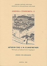 Αρχείο της Ι. Μ. Εσφιγμένου, Επιτομές μεταβυζαντινών εγγράφων, Μελισσάκης, Ζήσης, Εθνικό Ίδρυμα Ερευνών (Ε.Ι.Ε.). Ινστιτούτο Βυζαντινών Ερευνών, 2008