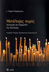 Μετάληψις πυρός, Λειτουργία και Ευχαριστία της Εκκλησίας, Καρδαμάκης, Μιχαήλ Σ., Εν πλω, 2009