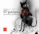 2009, Κόλια, Ζέφη (Kolia, Zefi), Ο μαύρος γάτος και άλλες ιστορίες τρόμου, , Poe, Edgar Allan, 1809-1849, Οξύ