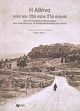 Η Αθήνα από τον 19ο στον 21ό αιώνα, Μια λογοτεχνική περιδιάβαση από την παλιά ως τη σημερινή εικόνα της πόλης: Μια θεματική ανθολογία, , Εκδόσεις Πατάκη, 2009