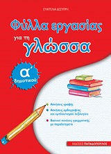Φύλλα εργασίας για τη γλώσσα Α΄ δημοτικού, , Δεσύπρη, Ευαγγελία, Εκδόσεις Παπαδόπουλος, 2009