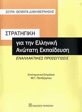 2009, Γιάννης Απ. Πανούσης (), Στρατηγική για την ελληνική ανώτατη εκπαίδευση, Ενναλακτικές προσεγγίσεις, Συλλογικό έργο, Εκδόσεις Παπαζήση