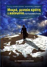 2009, Ναγόπουλος, Νίκος (Nagopoulos, Nikos ?), Μικρά, μεσαία κράτη &amp; κοινωνία στην Ευρωπαϊκή Ένωση, , Συλλογικό έργο, Εκδόσεις Παπαζήση