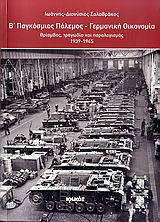 Β΄ Παγκόσμιος Πόλεμος: Γερμανική οικονομία, Θρίαμβος, τραγωδία και παραλογισμός: 1939-1945, Σαλαβράκος, Ιωάννης - Διονύσιος, Ιωλκός, 2009