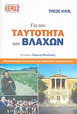 2009, Μπουλασίκης, Στέφανος (Mpoulasikis, Stefanos ?), Για την ταυτότητα των Βλάχων, Εθνοπολιτισμικές προσεγγίσεις μιας βαλκανικής πραγματικότητας, Kahl, Thede, Βιβλιόραμα