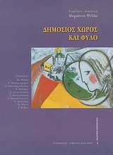 2009, Δήμητρα  Παπαδοπούλου (), Δημόσιος χώρος και φύλο, , Συλλογικό έργο, Τυπωθήτω