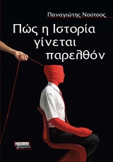 Πώς η ιστορία γίνεται παρελθόν, , Νούτσος, Παναγιώτης Χ., 1948-, Ελληνικά Γράμματα, 2008