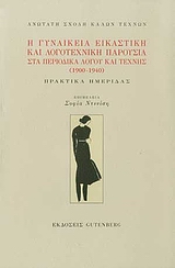 2008, Παλαιού, Νίνα (Ματρώνα) (Palaiou, Nina (Matrona) ?), Η γυναικεία εικαστική και λογοτεχνική παρουσία στα περιοδικά λόγου και τέχνης (1900 - 1940), Ανωτάτη Σχολή Καλών Τεχνών: Πρακτικά Ημερίδας, Συλλογικό έργο, Gutenberg - Γιώργος &amp; Κώστας Δαρδανός