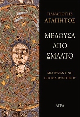 Μέδουσα από σμάλτο, Μια βυζαντινή ιστορία μυστηρίου, Αγαπητός, Παναγιώτης Α., Άγρα, 2009