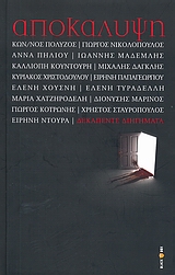 2009, Χριστοδούλου, Κυριάκος (Christodoulou, Kyriakos ?), Αποκάλυψη, Δεκαπέντε διηγήματα, Συλλογικό έργο, Ανατολικός