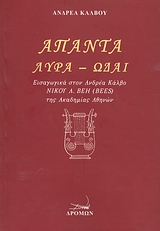 Άπαντα: Λύρα - Ωδαί, Εισαγωγικά στον Ανδρέα Κάλβο, Νίκου Α. Βέη (BEES) της Ακαδημίας Αθηνών, Κάλβος, Ανδρέας, 1792-1869, Δρόμων, 2009