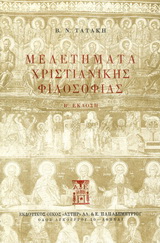 Μελετήματα χριστιανικής φιλοσοφίας, , Τατάκης, Βασίλειος Ν., Παπαδημητρίου, 1981
