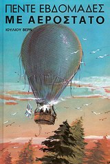 Πέντε εβδομάδες με αερόστατο, , Verne, Jules, 1828-1905, Παπαδημητρίου, 1991