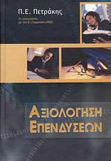 Αξιολόγηση επενδύσεων, , Πετράκης, Παναγιώτης Ε., Πετράκης Ε. Παναγιώτης, 2007