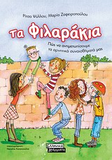 2009, Ζαφειροπούλου, Μαρία (Zafeiropoulou, Maria), Τα φιλαράκια, Πώς να αντιμετωπίσουμε τα αρνητικά συναισθήματά μας, Ζαφειροπούλου, Μαρία, Ελληνικά Γράμματα