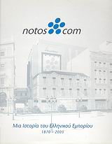 2009, Μέλιος, Νικόλαος (Melios, Nikolaos ?), notos com: μια ιστορία του ελληνικού εμπορίου 1870 - 2003, , Μέλιος, Νικόλαος, Ινστιτούτο Μελέτης της Τοπικής Ιστορίας και της Ιστορίας των Επιχειρήσεων (Ι.Μ.Τ.Ι.Ι.Ε.)