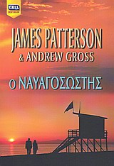 Ο ναυαγοσώστης, , Patterson, James, Bell / Χαρλένικ Ελλάς, 2009