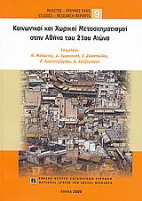 2009, Καμούτση, Παρασκευή (Kamoutsi, Paraskevi ?), Κοινωνικοί και χωρικοί μετασχηματισμοί στην Αθήνα του 21ου αιώνα, , Συλλογικό έργο, Εθνικό Κέντρο Κοινωνικών Ερευνών