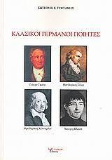 2009,   Συλλογικό έργο (), Κλασικοί γερμανοί ποιητές, Johann W. von Goethe - Friedrich J. von Schiller - Friedrich Holderlin - Heinrich W. von Kleist: Μια μικρή περιδιάβαση στη ζωή τους και στο έργο τους, Συλλογικό έργο, Λεξίτυπον