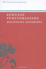 Ηπειρωτικά παραμύθια, , Χρηστοβασίλης, Χρήστος, 1861-1937, Πελεκάνος, 2009