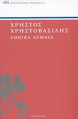Εθνικά άσματα, , Χρηστοβασίλης, Χρήστος, 1861-1937, Πελεκάνος, 2009