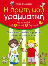 Η πρώτη μου γραμματική, Για τα παιδιά της Α΄ και της Β΄ δημοτικού, Στρωματάς, Νίκος, Άγκυρα, 2009