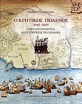 Ο κρητικός πόλεμος 1645-1669, Η μεγάλη πολιορκία και η εποποιΐα του Χάνδακα, Τζομπανάκη, Χρυσούλα, Εκδόσεις Χρυσούλα Τζομπανάκη, 2008
