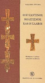Ο βυζαντινός πολιτισμός και οι Σλάβοι, , Avenarius, Alexander, Παπαδήμας Δημ. Ν., 2008