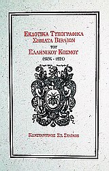 Εκδοτικά τυπογραφικά σήματα βιβλίων του ελληνικού κόσμου 1494-1821, , Στάικος, Κωνσταντίνος Σ., Άτων, 2009