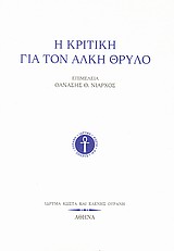 2009, Παλαιολόγος, Παύλος (Palaiologos, Pavlos ?), Η κριτική για τον Άλκη Θρύλο, , Συλλογικό έργο, Ίδρυμα Κώστα και Ελένης Ουράνη