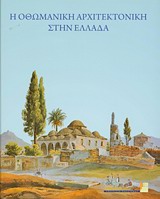 2008, Κεφαλλωνίτου, Φραγκίσκα, 1951-2009 (Kefallonitou, Fragkiska, 1951-2009 ?), Η οθωμανική αρχιτεκτονική στην Ελλάδα, , Συλλογικό έργο, Υπουργείο Πολιτισμού