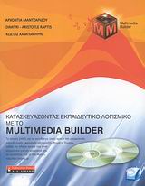Κατασκευάζοντας εκπαιδευτικό λογισμικό με το Multimedia Builder