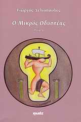 Ο μικρός Οδυσσέας, Ποίηση, Δελιόπουλος, Γιώργος, Ιωλκός, 2009