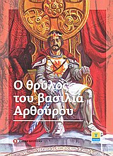2009,   Ανώνυμος (), Ο θρύλος του βασιλιά Αρθούρου, , Ανώνυμος, Η Καθημερινή