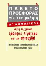 2009, Παπαντωνίου, Παρασκευή (Papantoniou, Paraskevi ?), Πακέτο προσφοράς για τον μαθητή Δ΄ δημοτικού, , Συλλογικό έργο, Μεταίχμιο