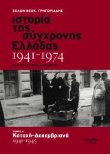 Ιστορία της σύγχρονης Ελλάδας 1941-1974 #1