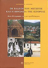 Οι Βλάχοι του Μετζιτιέ και η ειρωνεία της ιστορίας, Μια εθνογραφία του μη προβλέψιμου, Αλεξάκης, Ελευθέριος Π., Δωδώνη, 2009