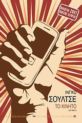 Το κινητό, Δεκατρείς ιστορίες κατά τον παλιό τρόπο: Διηγήματα, Schulze, Ingo, Εκδόσεις Καστανιώτη, 2009
