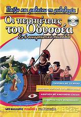 Οι περιπέτειες του Οδυσσέα (CD-ROM)
