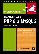 Εισαγωγή στις PHP 6 & MYSQL 5